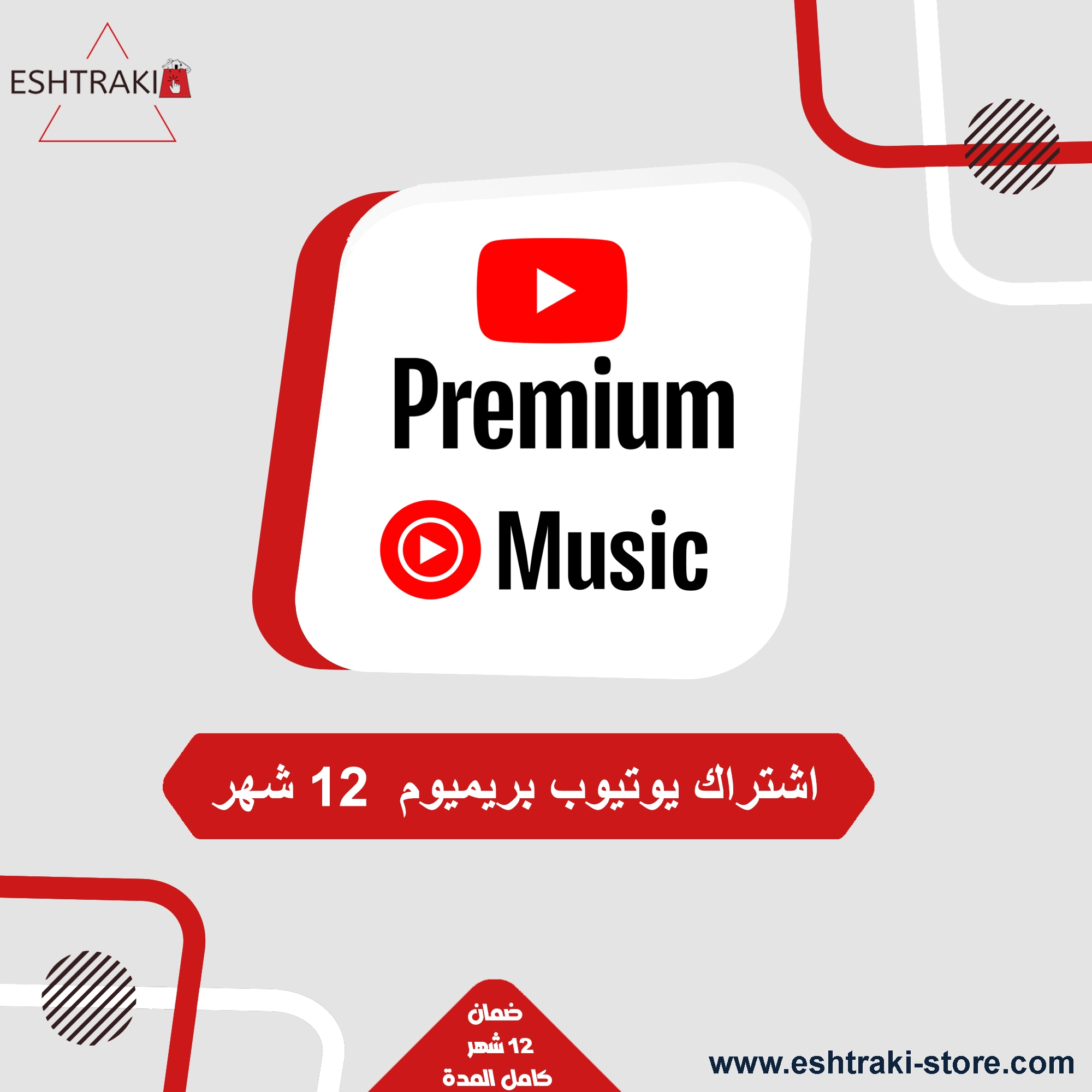 اشتراك يوتيوب بريميوم 12 شهر | YouTube Premium