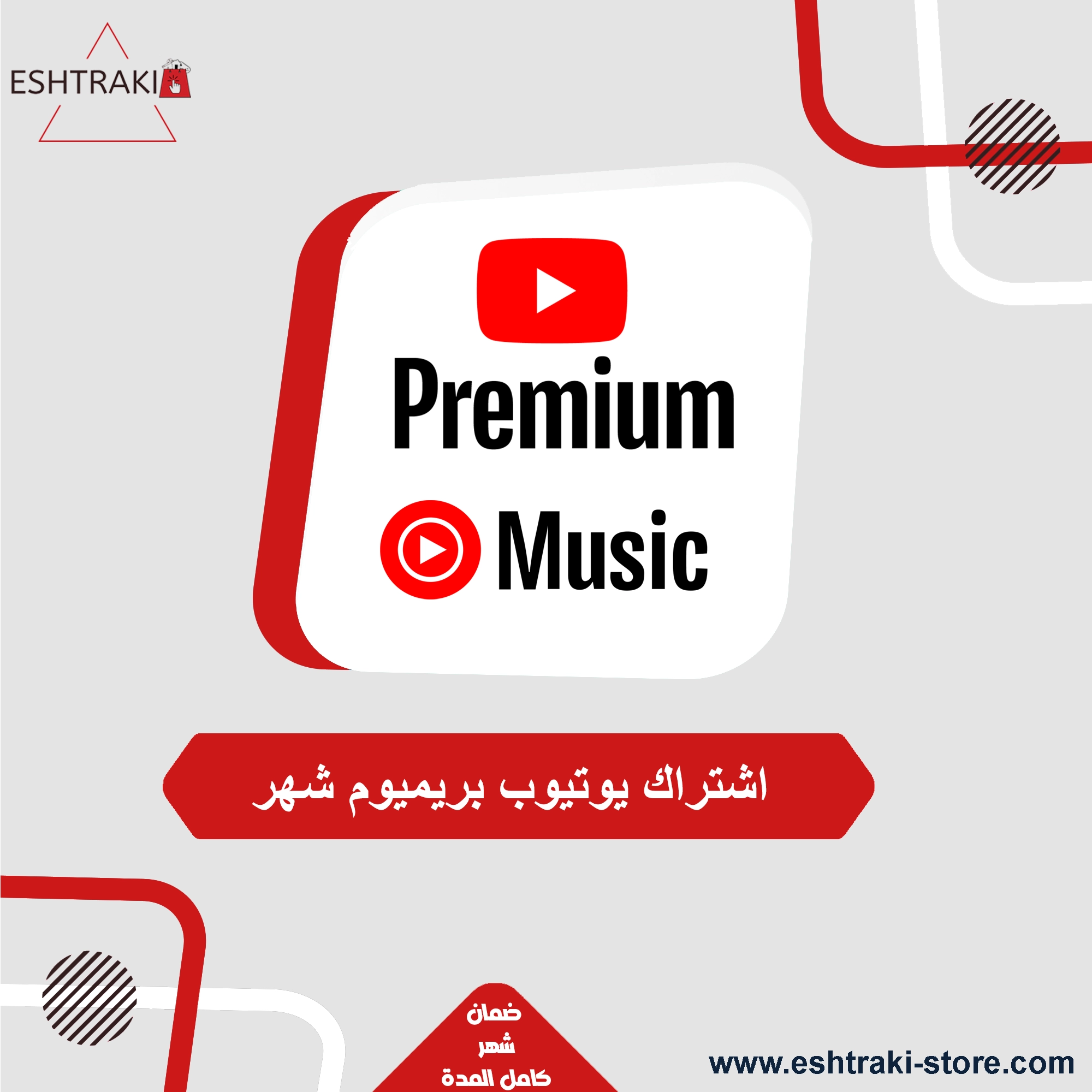 اشتراك شهر يوتيوب بريميوم | YouTube Premium