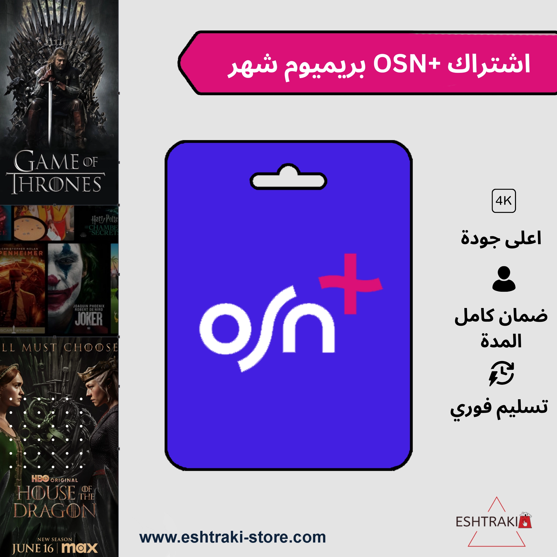 اشتراك OSN+ بريميوم لمده شهر تسليم فوري | او اس ان