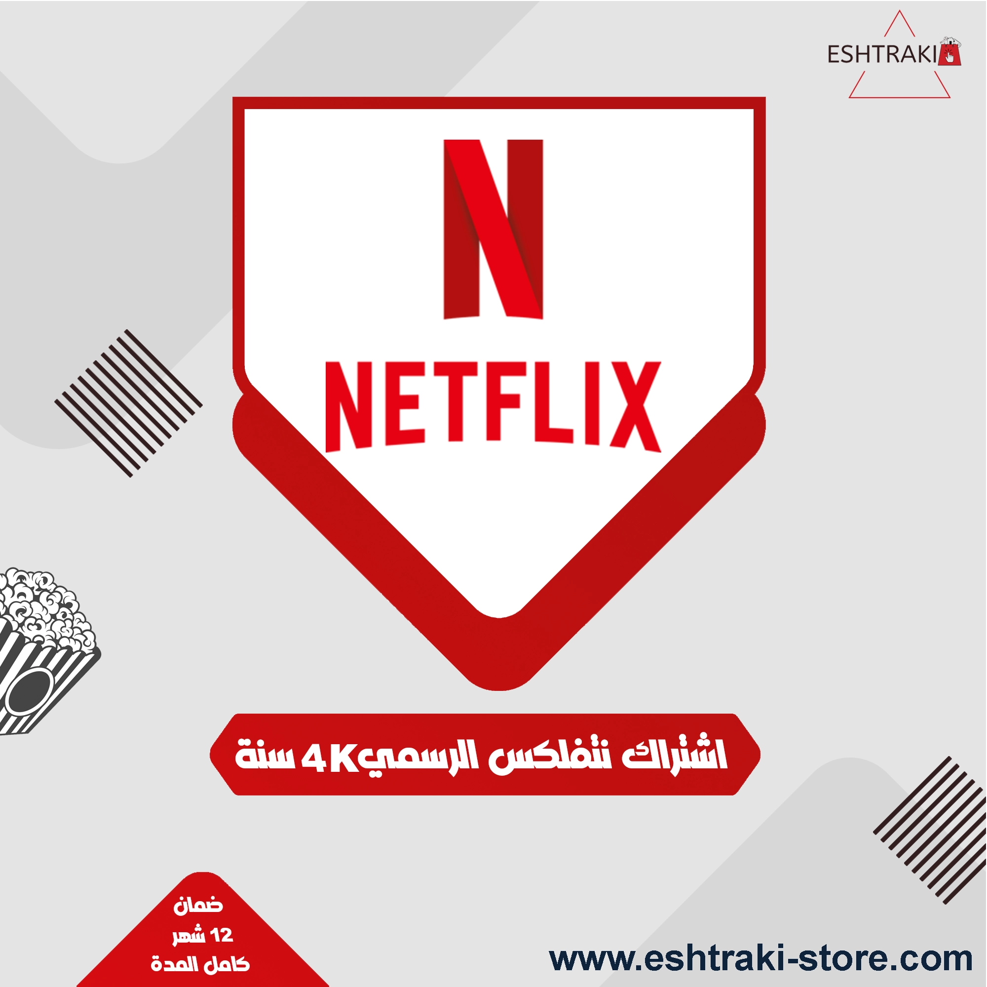 اشتراك نتفلكس 12 شهر Netflix | 4K