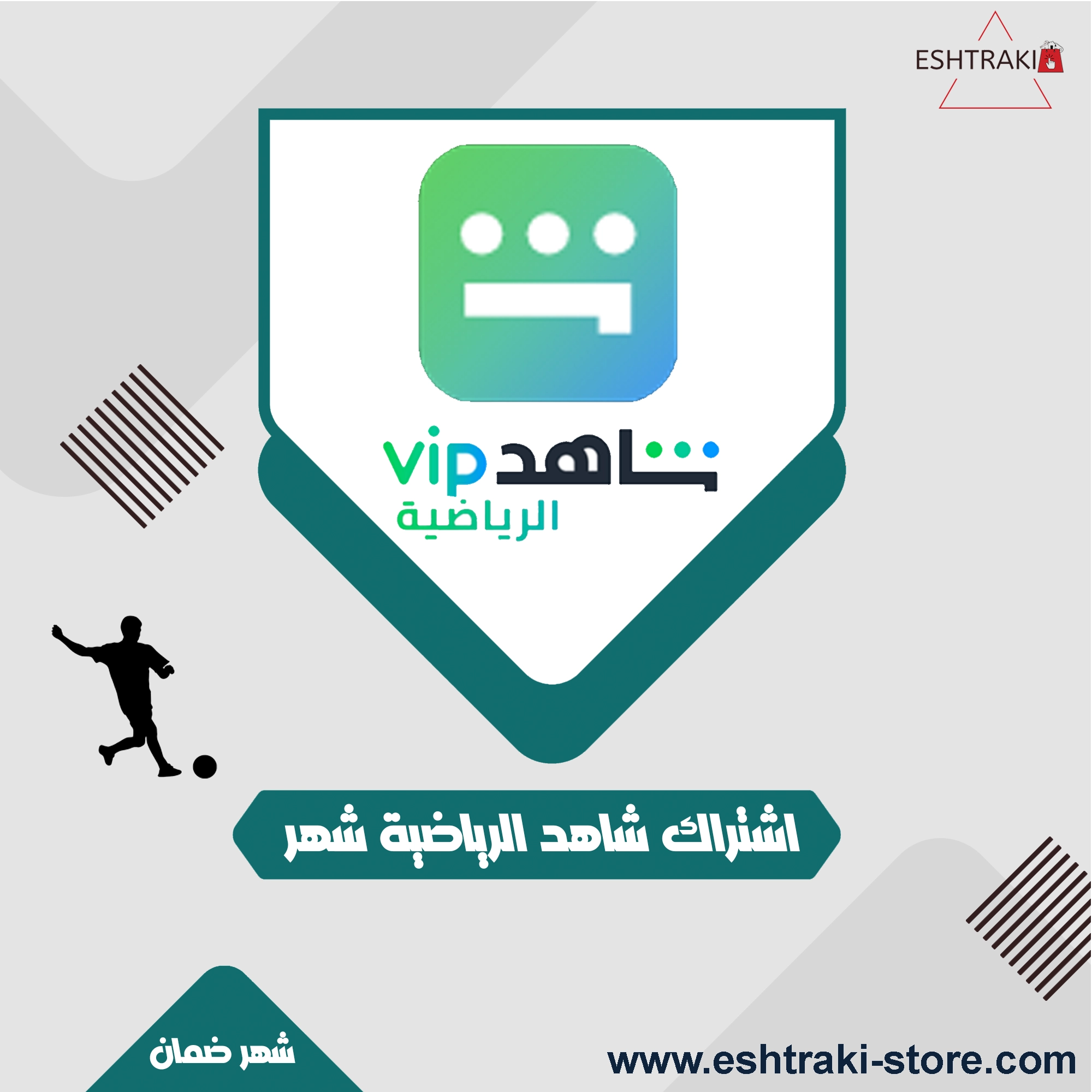 اشتراك شاهد الرياضي + VIP لمدة شهر