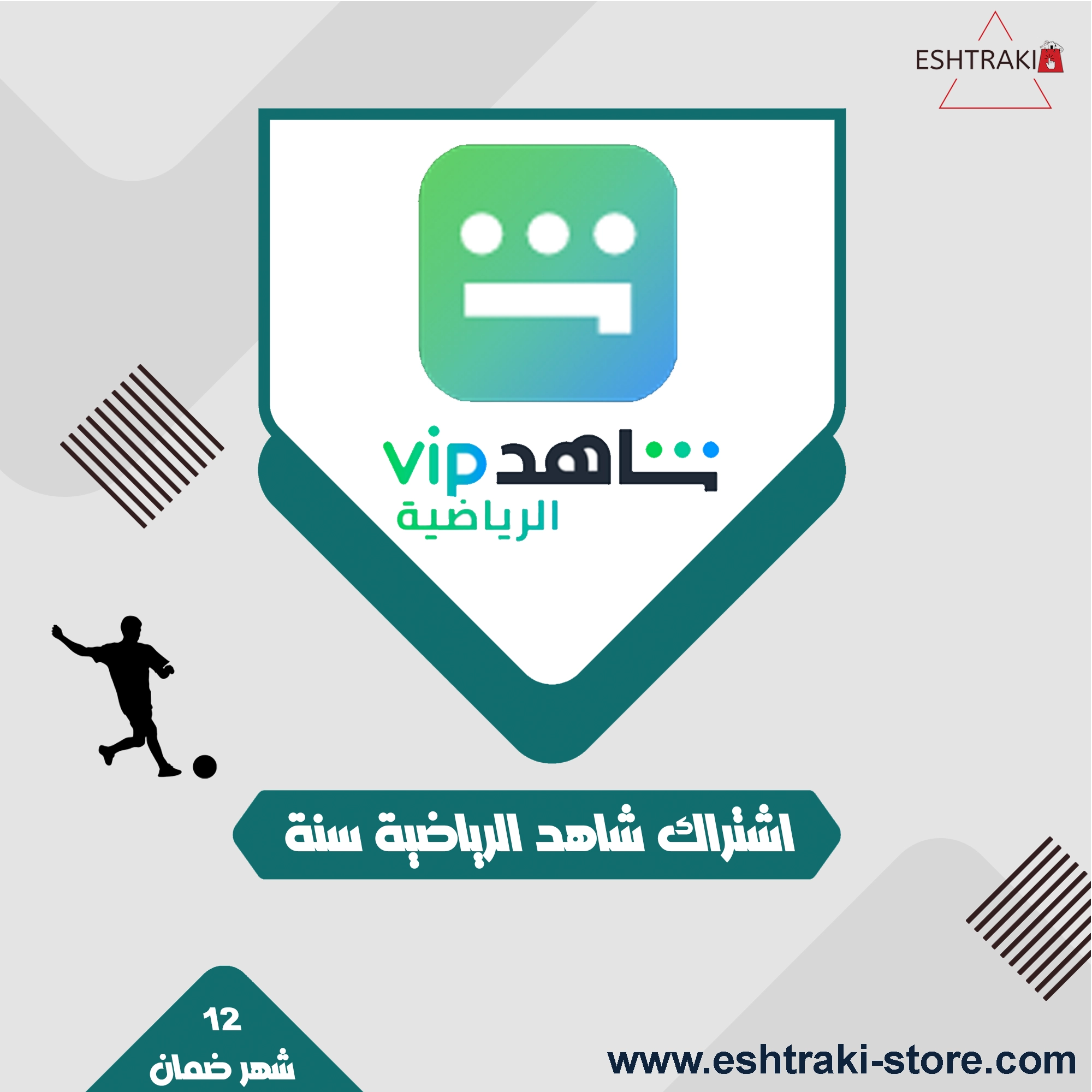 اشتراك شاهد الرياضي + VIP لمدة 12 شهر