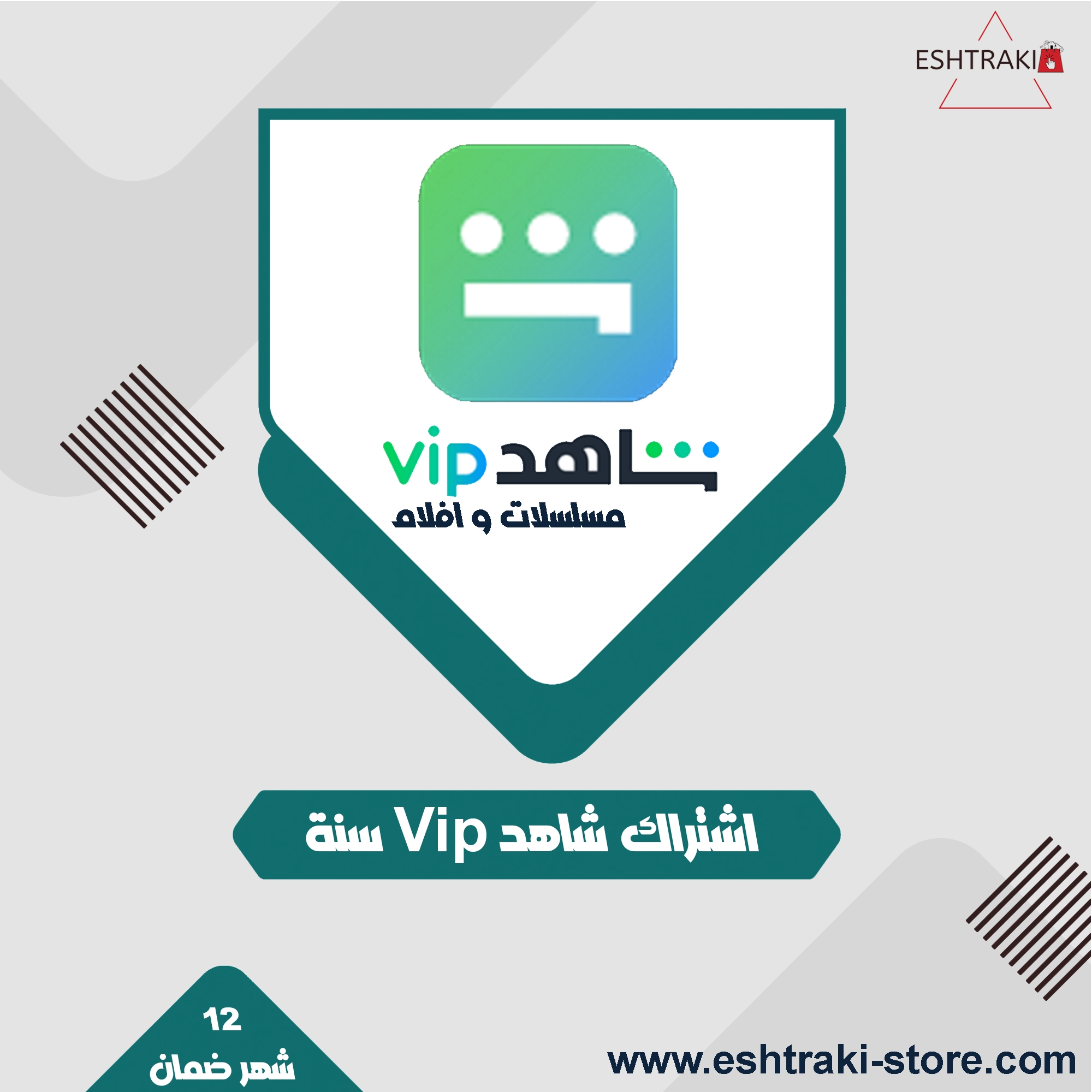 اشتراك شاهد VIP لمدة 12 شهر